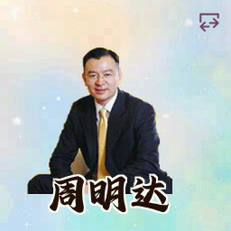 周明达