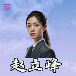 赵立峰