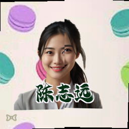 陈志远
